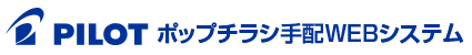 PILOT ポップチラシ手配WEBシステム